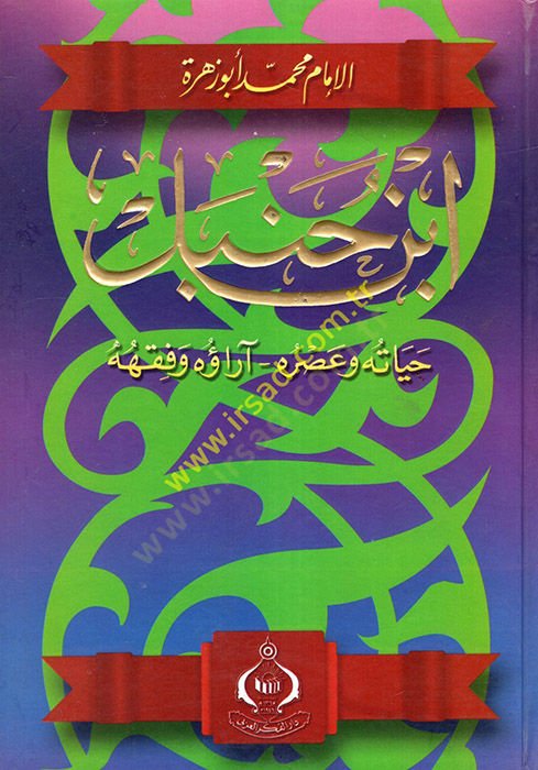 Ibn Hanbel Hayatuhu and Asruhu - ابن حنبل حياته وعصره - آراءه وفقهه
