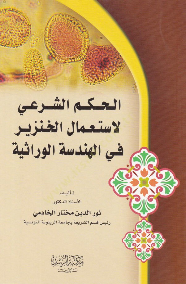 El-Hükmüş-Şer'i li-Isti'mali'l-Hınzır - الحكم الشرعي لاستعماله.