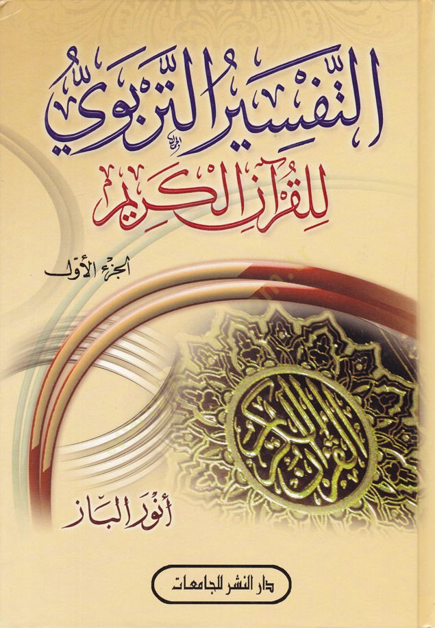 Et-Tefsirüt-Terbevi lil-Kuranil-Kerim  - التفسير التربوي للقرآن الكريم