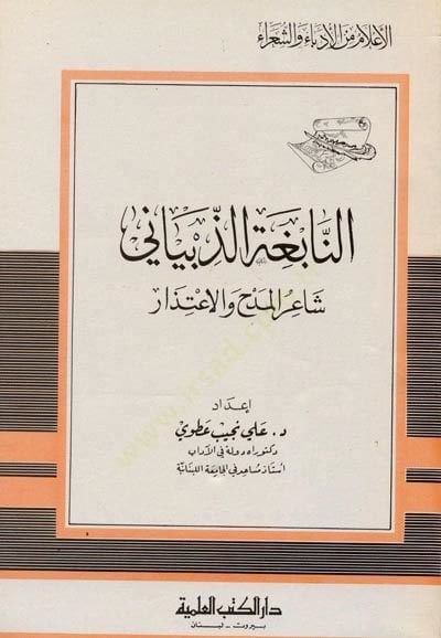 Ennabigatuz zibyani - النابغة الذبياني