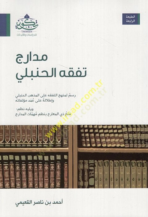 Medaricu Fıkhil-Hanbeli  - مدارج تفقه الحنبلي رسم لمنهج التفقه على المذهب الحنبلي وإطلالة على عند مؤلفاته ويليه نظم فتح المعارج بنظم مهمات المدارج