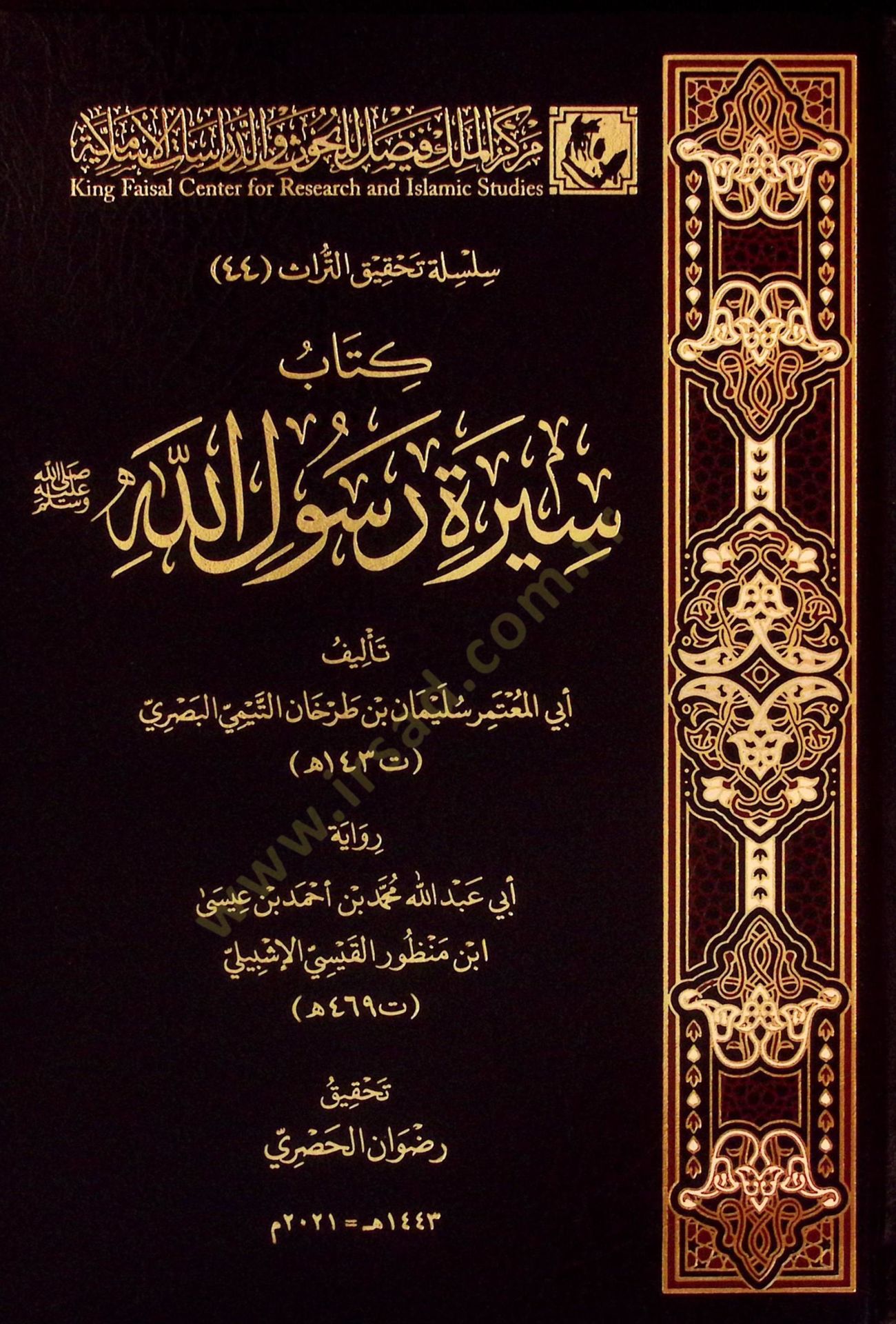 كتاب سيرتي الرسول (ص) - كتاب سيرة رسول الله ﷺ