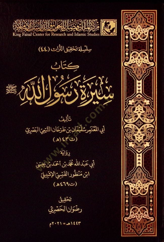 كتاب سيرتي الرسول (ص) - كتاب سيرة رسول الله ﷺ