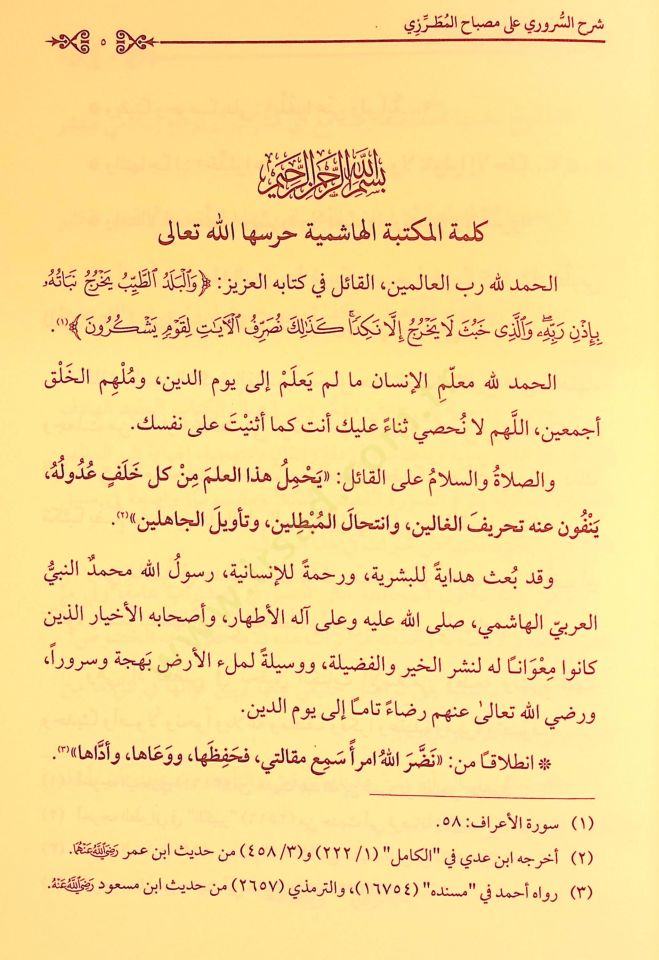 Şerhüs-Süruri ala Misbahil-Mutarrizi  - شرح السروري على مصباح المطرزي