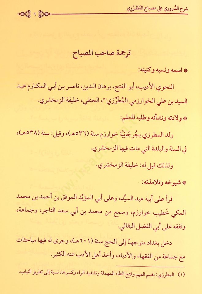 Şerhüs-Süruri ala Misbahil-Mutarrizi  - شرح السروري على مصباح المطرزي