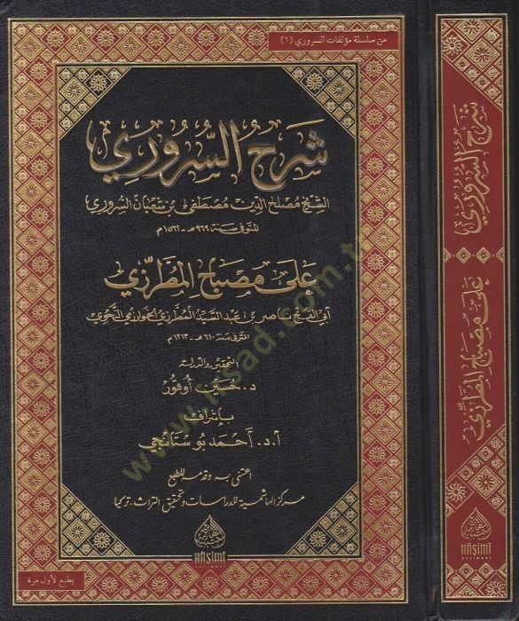 Şerhüs-Süruri ala Misbahil-Mutarrizi  - شرح السروري على مصباح المطرزي