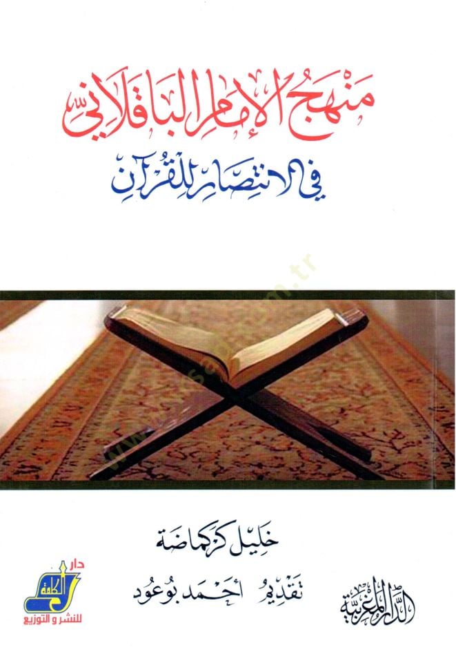 Menhecül-imam el-Bakıllani fil-İntisar lil-Kuran  - منهج الإمام الباقلاني في الانتصار للقران