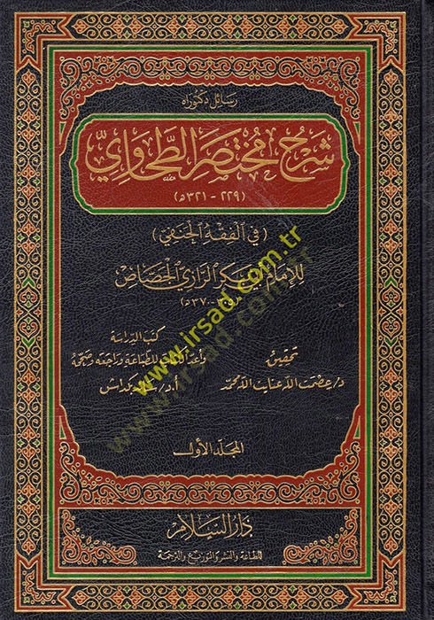 Şerhu Muhtasarit-Tahavi fil-Fıkhil-Hanefi - شرح مختصر الطحاوي في الفقه الحنفي