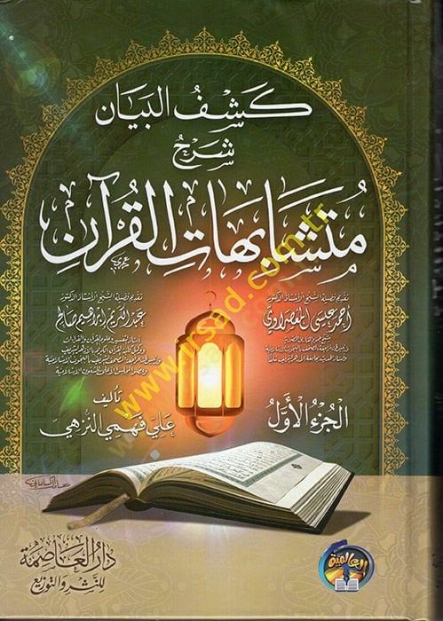 Keşfül-Beyan fi Şerhi Müteşabihatil-Kuran  - كشف البيان في شرح متشابهات القرآن