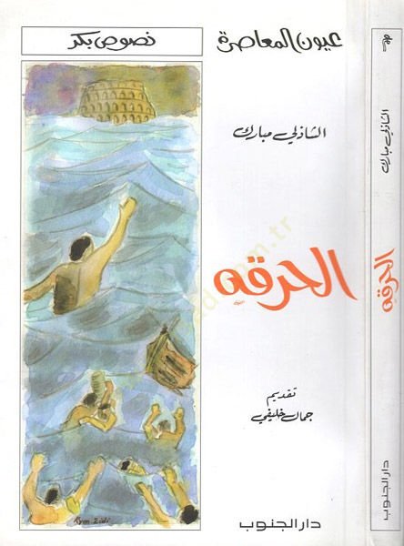 الحوركة - الحرقة