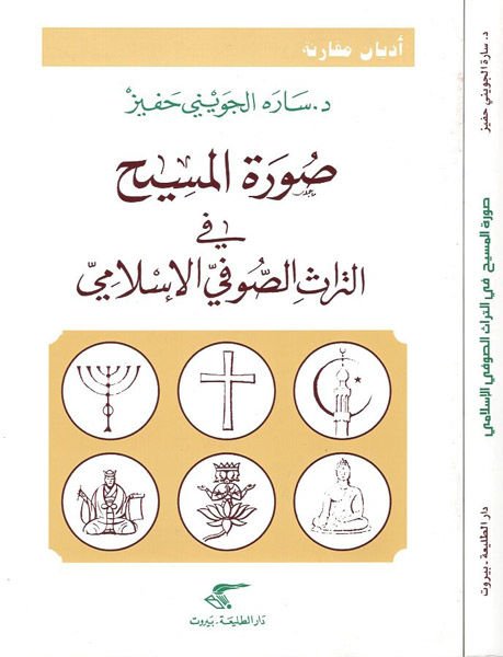 Suretü'l-Mesih fi't-Türasi's-Sufiyyi'l-İslami - صورة المسيح في التراث الصوفي الإسلامي