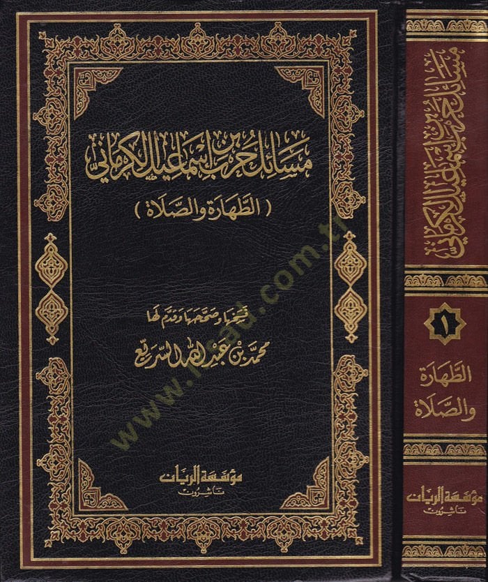 Mesailü Harb b. İsmail El-Kirmani (1) Et-Tahara ves-Salat -   مسائل حرب بن إسماعيل الكرماني الجزء الأول ( الطهارة والصلاة )
