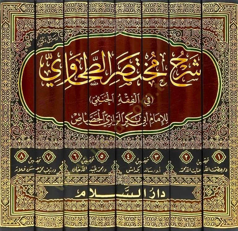Şerhu Muhtasari't-Tahavi fi'l-Fıkhi'l-Hanefi - شرح مختصر الطحاوي في الفقه الحنفي