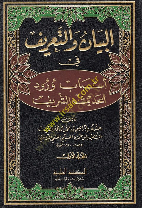 El-Beyan vet-Tarif fi Esbabi Vürudil-Hadisiş-Şerif - البيان والتعريف في أسباب ورود الحديث الشريف