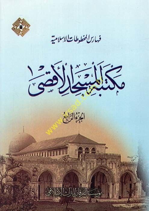 Fihris Mahtutat Mektebetil-Mescidil-Aksa El-Cüzür-Rabi - فهرس مخطوطات مكتبة المسجد الأقصى الجزء الرابع