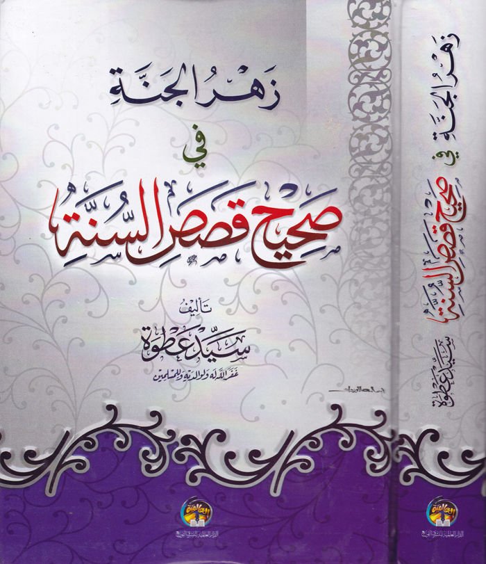 Zehrül-Cenne fi Sahihi Kısasis-Sünne  - زهر الجنة في صحيح قصص السنة
