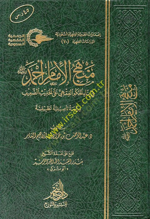 Manhecü'l-Imam Ahmed (ra) لضعيف