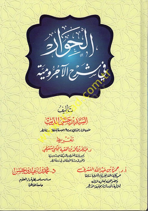 el-Hivar fi Şerhi'l-Acurrumiyye - الحوار في شرح الآجرومية