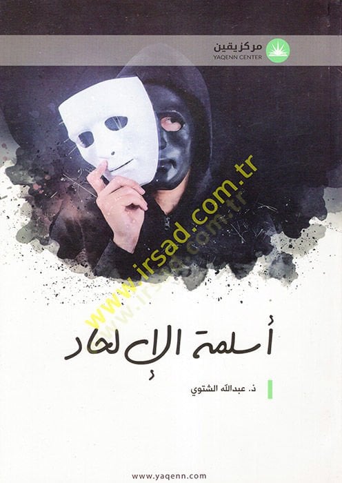 Eslemetül-İlhad  - أسلمة الإلحاد