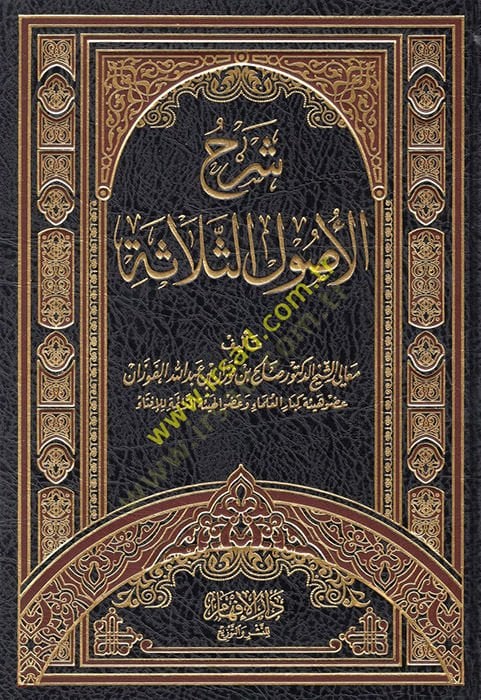 Şerhu Selaseti'l-Usul - شرح الأصول الثلاثة