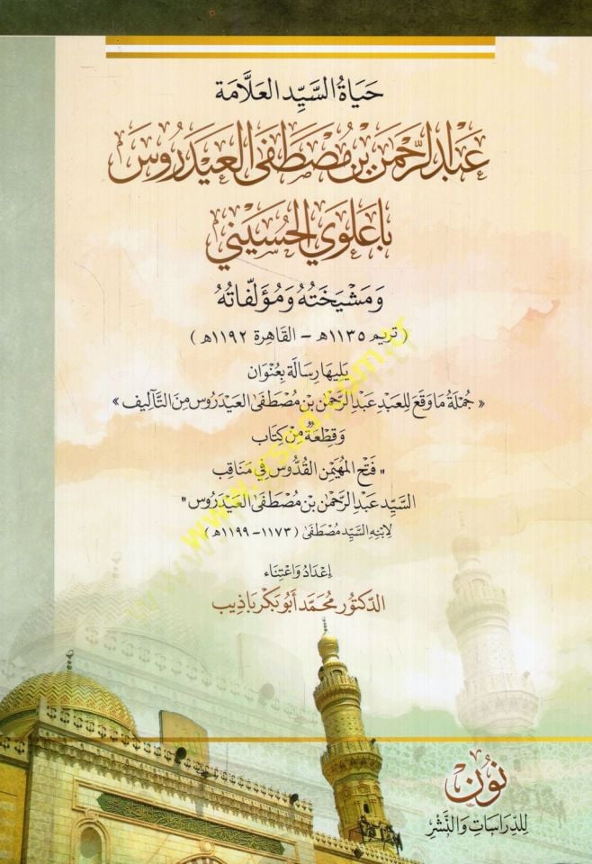 حياة-إيد العلامة عبد الرحمن ب. مصطفى العيدروس بالعلوي الحسيني و شيخاته و مولفاته الحسيني ومشيخته و مؤلفاته
