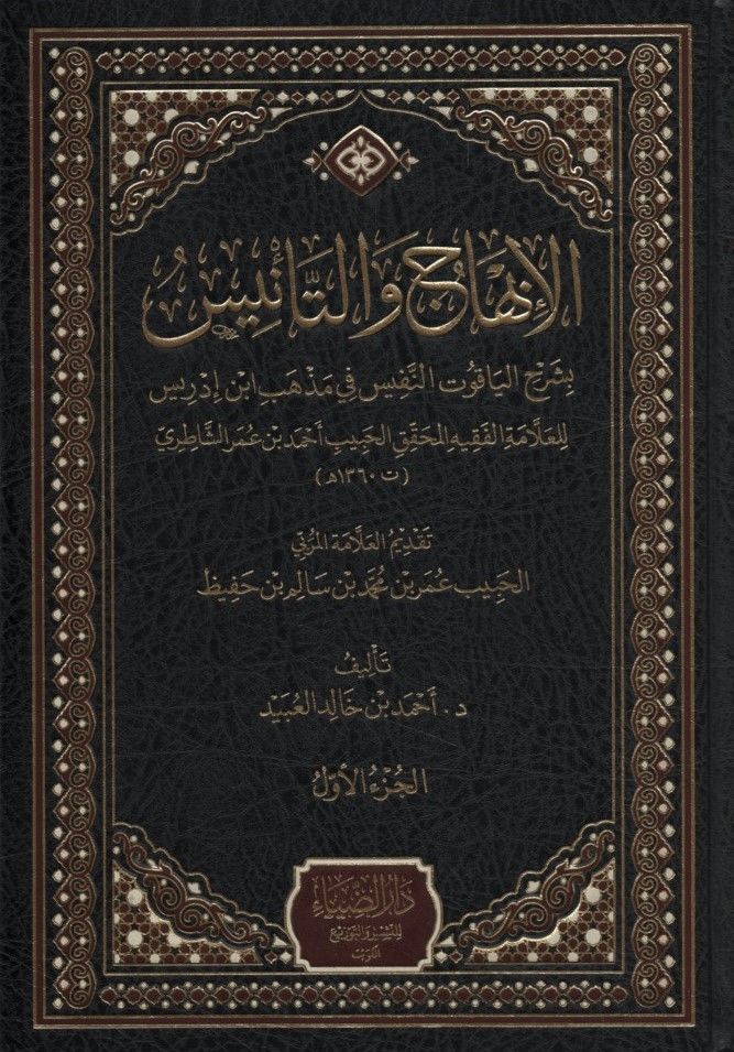 el-İnhac ve't-Te'nis bi-Şerhi'l-Yakuti'n-Nefis - الإنهاج والتأنيس بشرح الياقوت النافيس