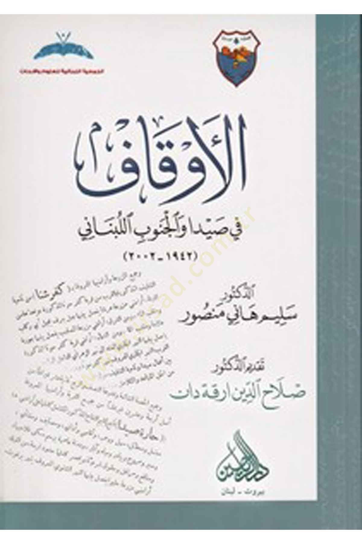 el Evkaf fi Sayda vel Cenubil Lübnani - الأوقاف في صيدا والجنوب اللبناني