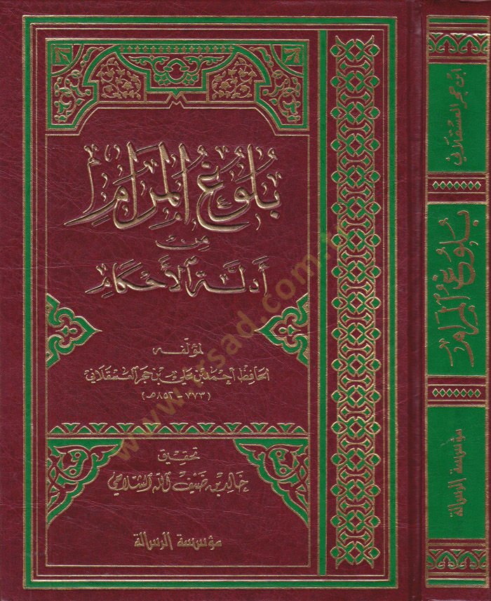 Bulugül-Meram min Edilletil-Ahkam - بلوغ المرام من أدلة الأحكام