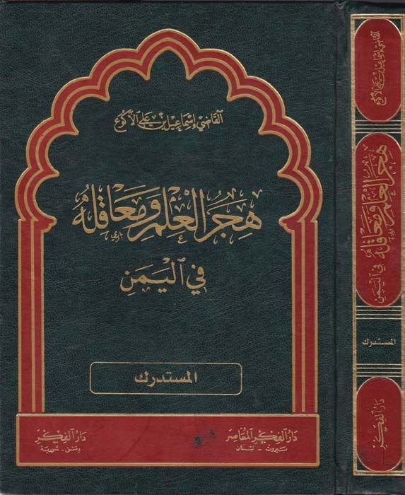 Hicerül-İlm ve Meakilehu fil-Yemen (El-Müstedrek)  - هجر العلم ومعاقله في اليمن المستدرك