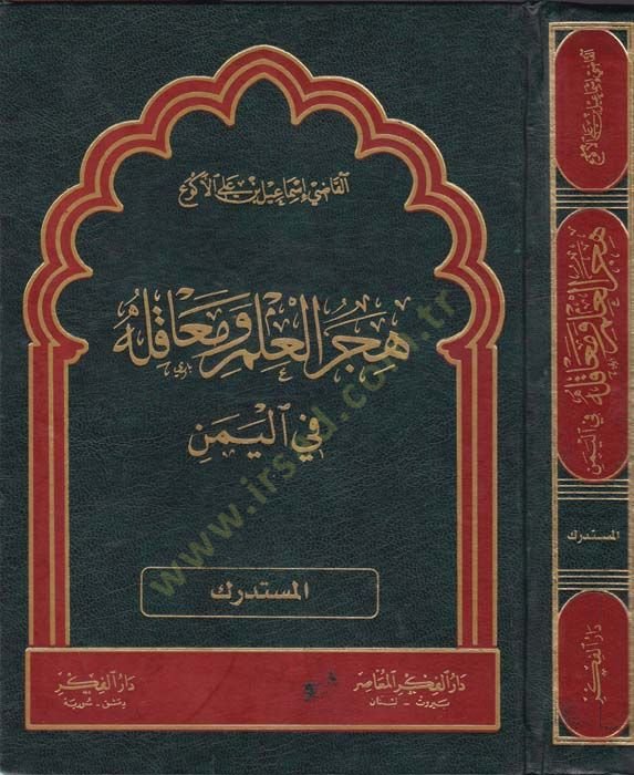 هيسرول العلم ومكيلهو في اليمن (المستدرك)
