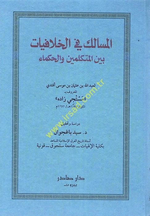 El-Mesalik fil-Hilafiyyat beynel-Mütekellimin vel-Hukema - المسالك في الخلافيات بين المتكلمين والحكماء