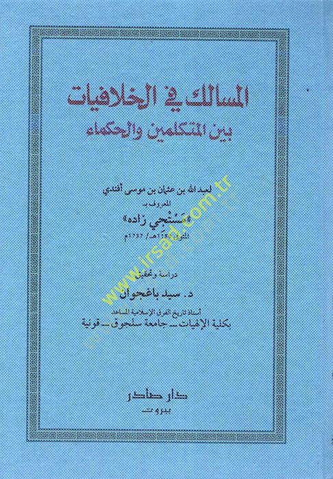 El-Mesalik fil-Hilafiyyat beynel-Mütekellimin vel-Hukema - المسالك في الخلافيات بين المتكلمين والحكماء
