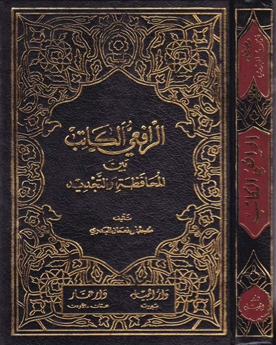 Er-Rafiiyyül-Katib beynel-Muhafaza vet-Tecdid - الرافعي الكاتب