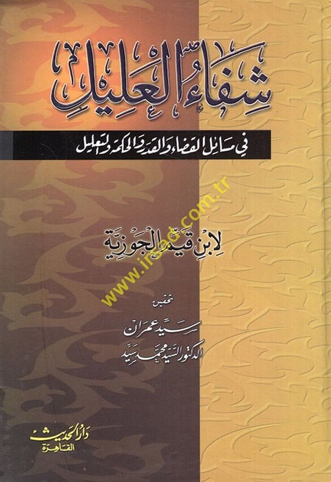 Şifaü'l-Alil fi Mesaili'l-Kada ve'l-Kader ve'l-Hikme ve't-Ta'lil - شفاء العليل في مسائل القضاء والقدر والحكمة والتعليل