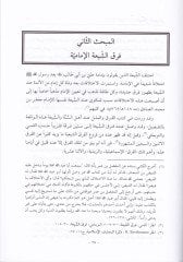 Ulumül-Hadis  beyne Ehlis-Sünne vel-Cemaa veş-Şiatül-İmamiyyetil-İsna Aşeriyye  - علوم الحديث بين أهل السنة والجماعة والشيعة الإمامية الأثني عشرية