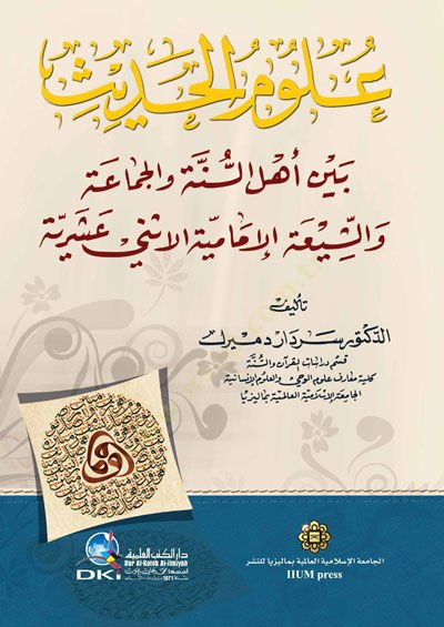 Ulumül-Hadis  beyne Ehlis-Sünne vel-Cemaa veş-Şiatül-İmamiyyetil-İsna Aşeriyye  - علوم الحديث بين أهل السنة والجماعة والشيعة الإمامية الأثني عشرية