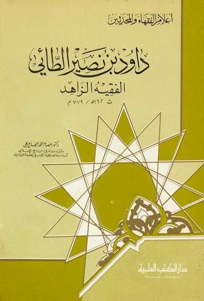 Davud bin bin nasır edtaii - داود بن نصير الطائي