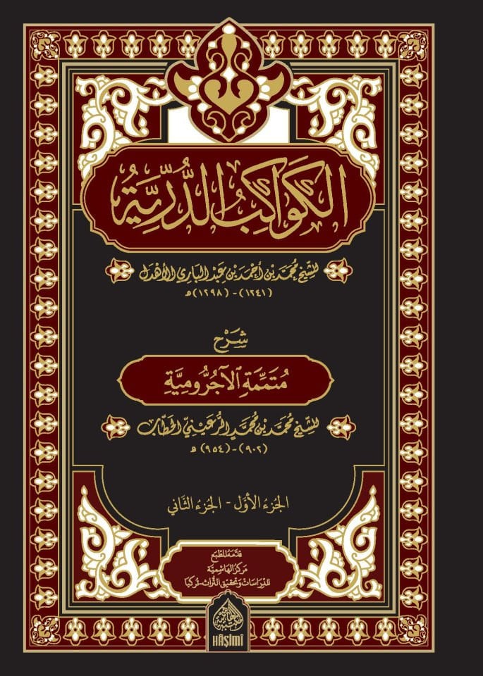 El-Kevakibüd-Dürriyye - الكواكب الدرية شرح على متممة الآجرومية