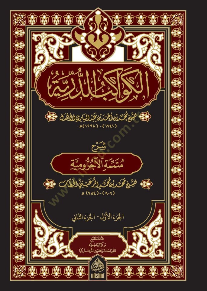 El-Kevakibüd-Dürriyye - الكواكب الدرية شرح متممة الآجرومية