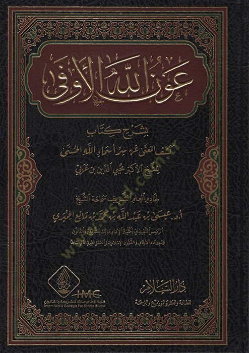 Avnullahil Evfa  bi-Şerhi Kitabi Keşfil-Mana an Sırrı Ebmaillahil-Hüsha yiş-Şeyhil-Ekber Muhyiddin b. Arabi   - عون الله الأوفى بشرح كتاب كشف المعنى عن سر أسماء الله الحسنى للشيخ الأكبر محيي الدين بن عربي