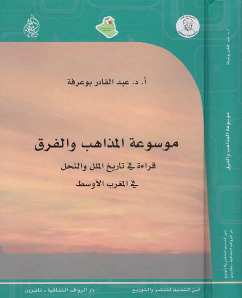 Mevsuatül-mezahib vel-firak المغرب الاوسط