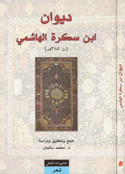 Divânu İbni Sakre El-Hâşimi - ديوان ابن سكرة الهاشمي
