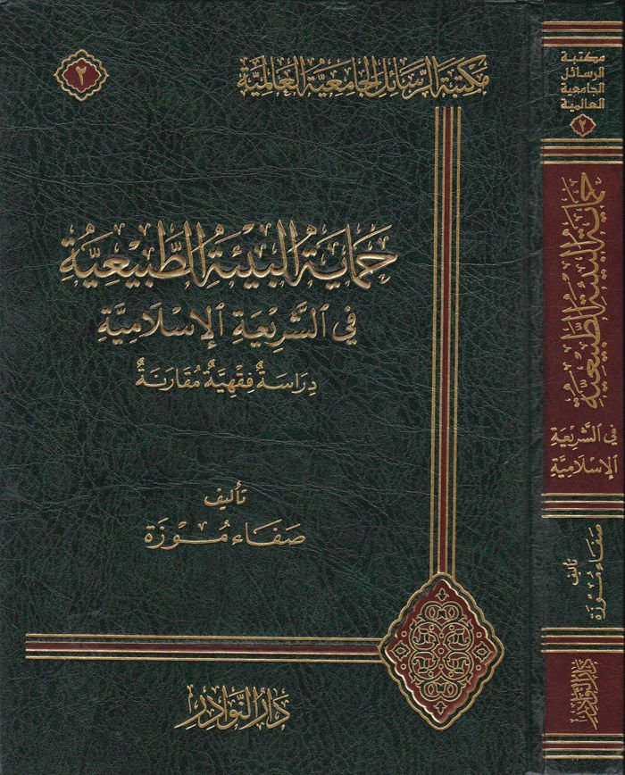 Himayetül-Bietit-Tabiiyye fiş-Şeriatil-İslamiyye - حماية البيئة الطبيعية في الشريعة الإسلامية