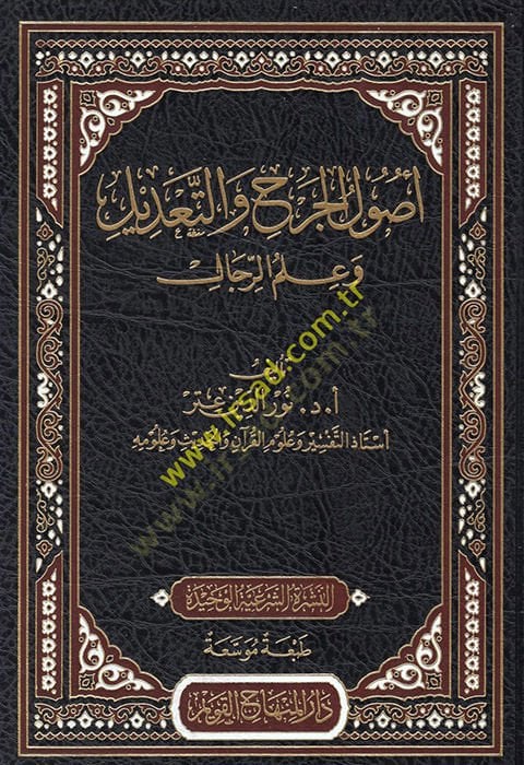 Usulül-Cerh vet-Tadil ve İlmür-Rical  - أصول الجرح والتعديل وعلم الرجال