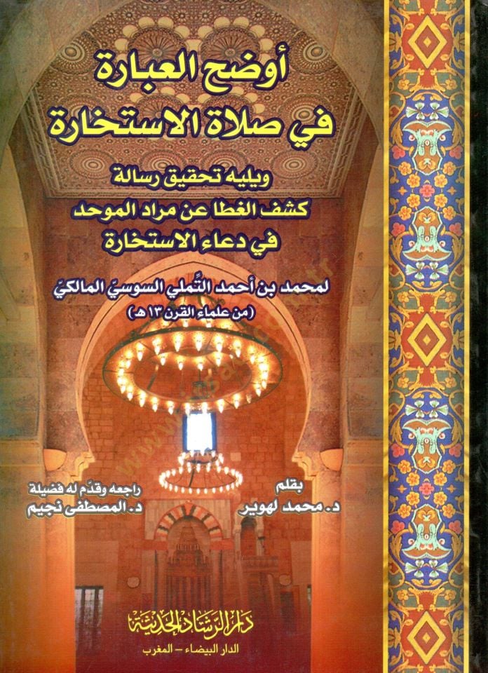 evdahul ibare fi salatil istihare ve yelihi tahkiku risaleti kashfil gita an muradil muvahhid fi duail istihare - أوضح العبارة في صلاة الاستخارة ويليه تحقيق رسالة كشف الغطا عن مراد الموحد في دعاء الاستخارة
