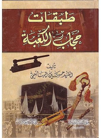 Tabakatu Huccabil-Kabe  - طبقات حجاب الكعبة