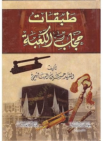 Tabakatu Huccabil-Kabe  - طبقات حجاب الكعبة