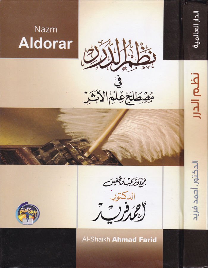 Nazmüd-Dürer fi Mustalahi İlmil-Eser  - نظم الدرر في مصطلح علم الأثر