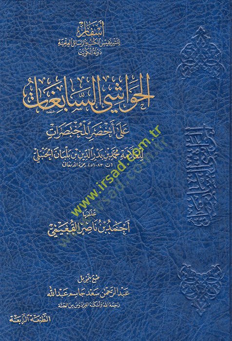 el-Havaşis-sabigat ala Ahsaril-Muhtasırat  - الحواشي السابغات على أخصر المختصرات