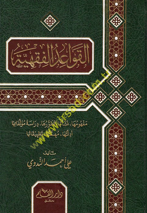 El-Kavaidü'l-Fıkhiyye  - القواعد الفقهية مفهومها نشأتها تطورها دراسة مؤلفاتها أدلتها مهمتها تطبيقاتها